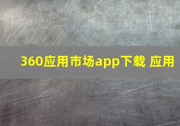 360应用市场app下载 应用